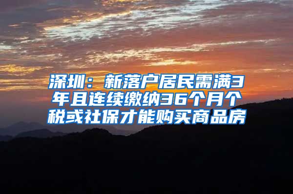 深圳：新落户居民需满3年且连续缴纳36个月个税或社保才能购买商品房