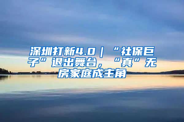 深圳打新4.0｜“社保巨子”退出舞台，“真”无房家庭成主角