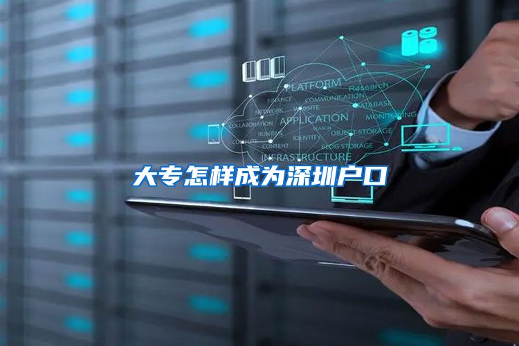 大专怎样成为深圳户口