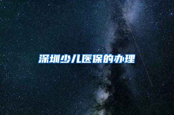 深圳少儿医保的办理