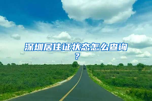 深圳居住证状态怎么查询？