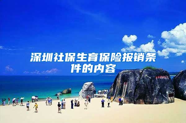 深圳社保生育保险报销条件的内容