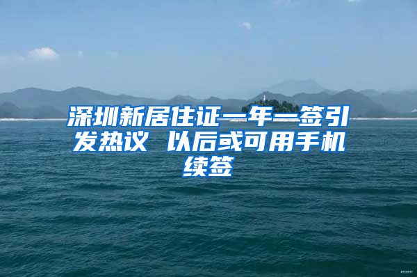 深圳新居住证一年一签引发热议 以后或可用手机续签