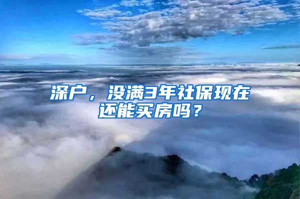 深户，没满3年社保现在还能买房吗？