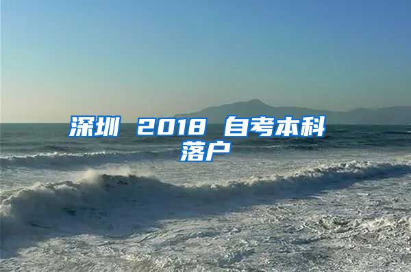 深圳 2018 自考本科 落户