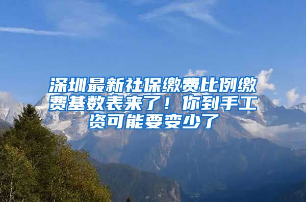 深圳最新社保缴费比例缴费基数表来了！你到手工资可能要变少了