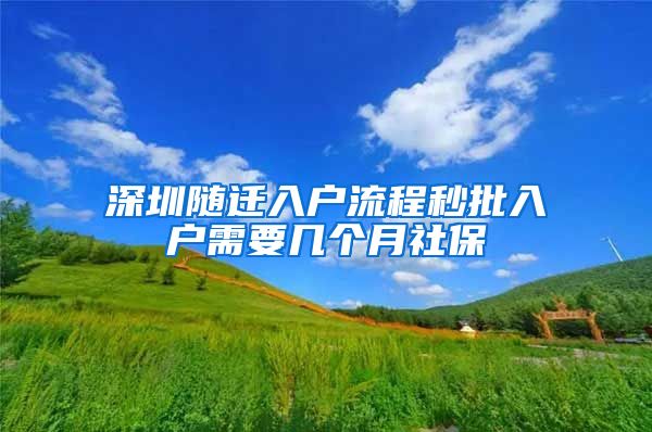 深圳随迁入户流程秒批入户需要几个月社保