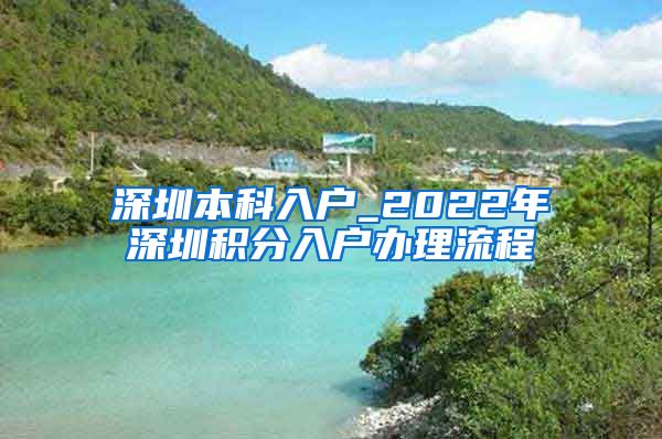 深圳本科入户_2022年深圳积分入户办理流程