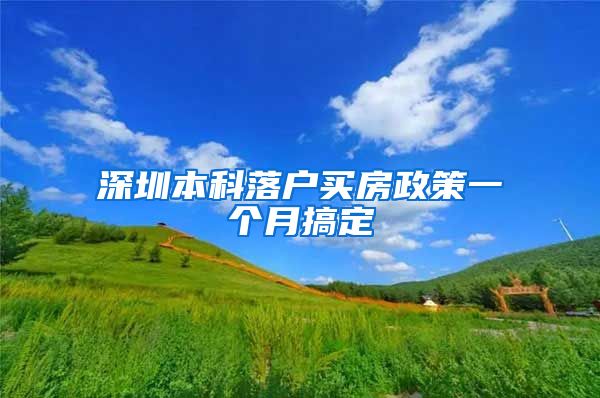 深圳本科落户买房政策一个月搞定