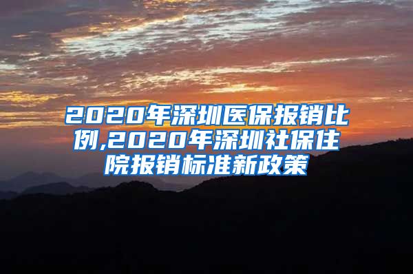 2020年深圳医保报销比例,2020年深圳社保住院报销标准新政策