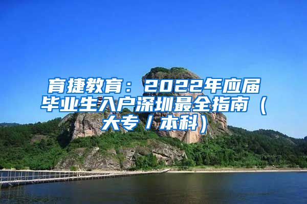 育捷教育：2022年应届毕业生入户深圳最全指南（大专／本科）