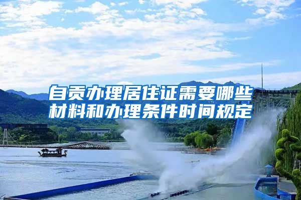 自贡办理居住证需要哪些材料和办理条件时间规定
