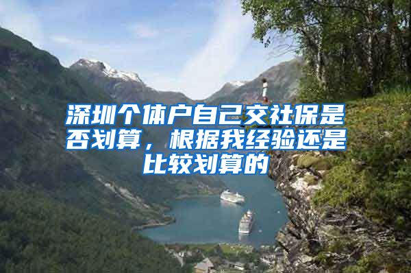 深圳个体户自己交社保是否划算，根据我经验还是比较划算的