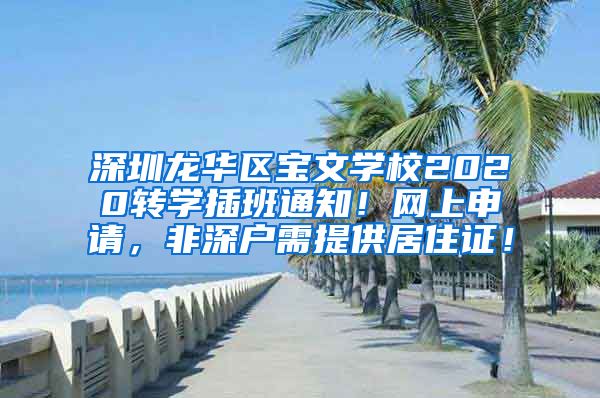 深圳龙华区宝文学校2020转学插班通知！网上申请，非深户需提供居住证！