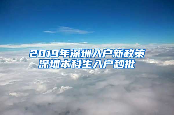 2019年深圳入户新政策深圳本科生入户秒批