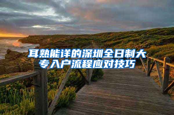 耳熟能详的深圳全日制大专入户流程应对技巧