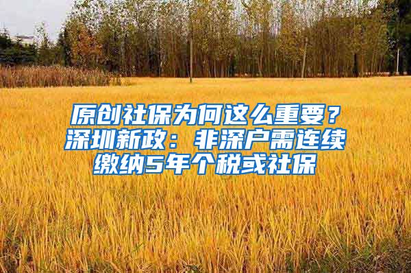 原创社保为何这么重要？深圳新政：非深户需连续缴纳5年个税或社保