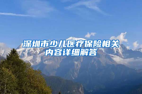 深圳市少儿医疗保险相关内容详细解答