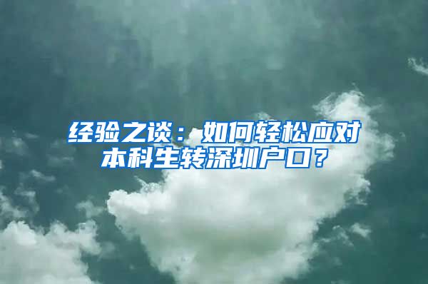 经验之谈：如何轻松应对本科生转深圳户口？