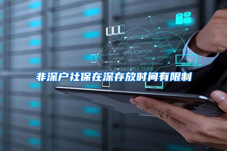 非深户社保在深存放时间有限制