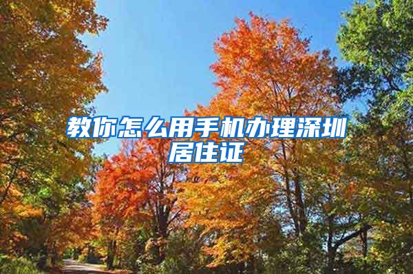 教你怎么用手机办理深圳居住证