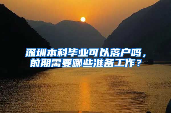 深圳本科毕业可以落户吗，前期需要哪些准备工作？