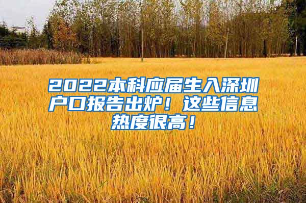 2022本科应届生入深圳户口报告出炉！这些信息热度很高！