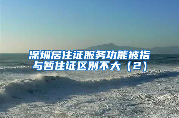 深圳居住证服务功能被指与暂住证区别不大（2）