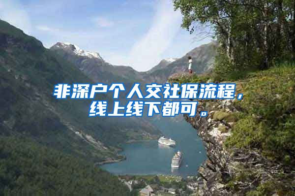 非深户个人交社保流程，线上线下都可。
