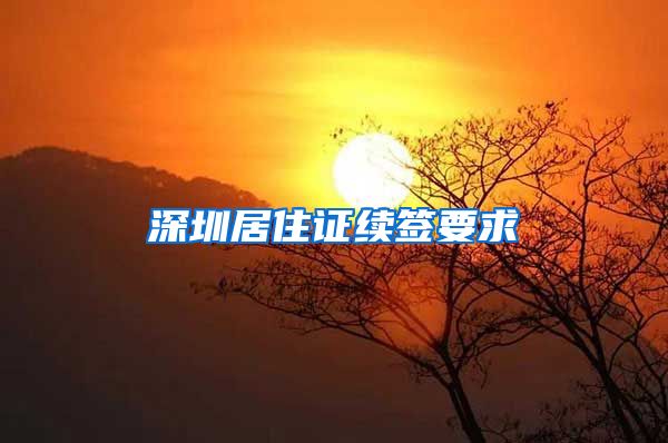 深圳居住证续签要求