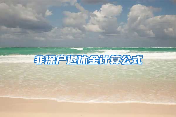 非深户退休金计算公式