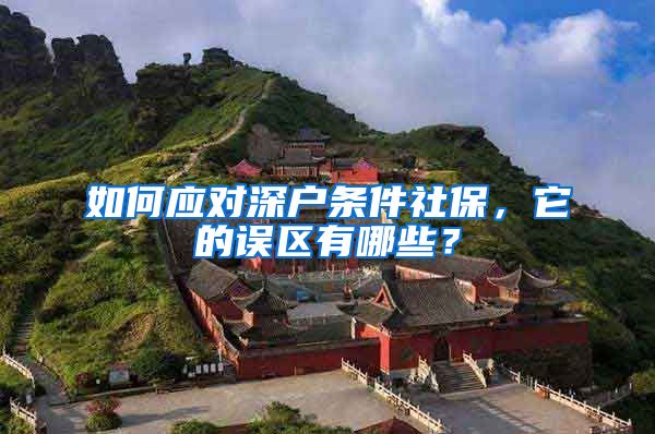 如何应对深户条件社保，它的误区有哪些？