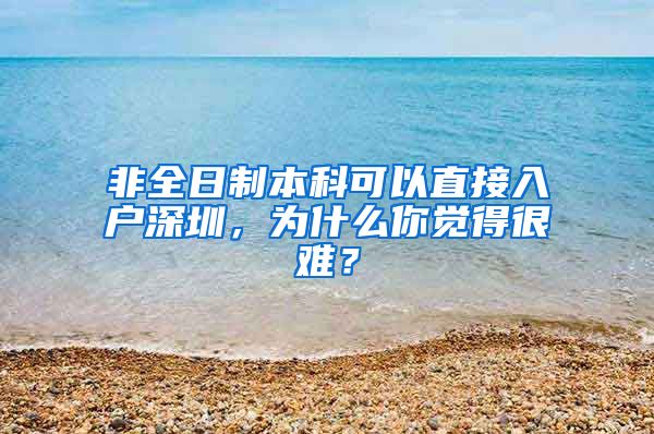 非全日制本科可以直接入户深圳，为什么你觉得很难？