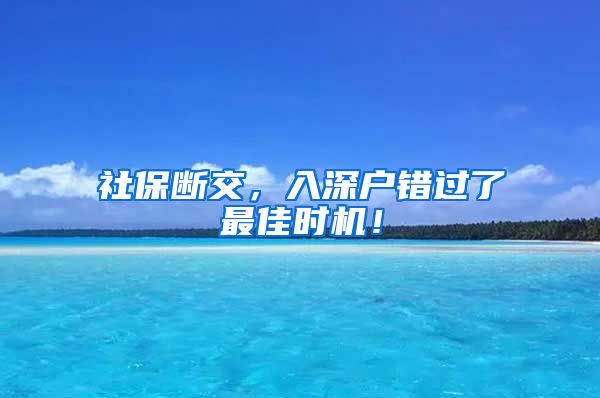 社保断交，入深户错过了最佳时机！