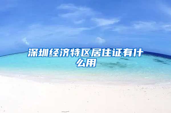 深圳经济特区居住证有什么用