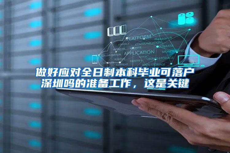 做好应对全日制本科毕业可落户深圳吗的准备工作，这是关键
