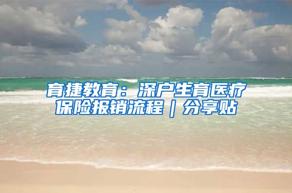 育捷教育：深户生育医疗保险报销流程｜分享贴