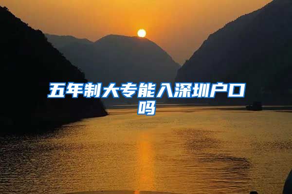 五年制大专能入深圳户口吗