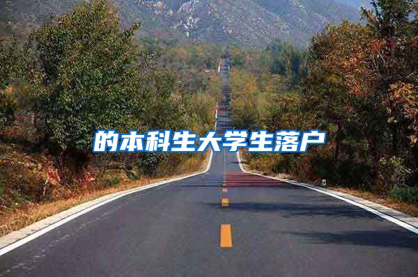 的本科生大学生落户