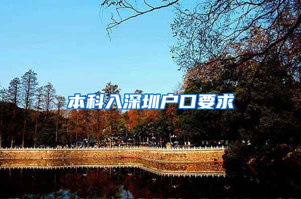 本科入深圳户口要求