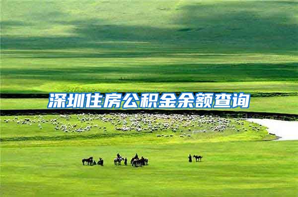 深圳住房公积金余额查询