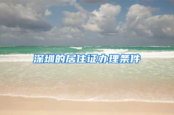 深圳的居住证办理条件