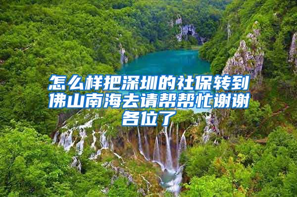 怎么样把深圳的社保转到佛山南海去请帮帮忙谢谢各位了