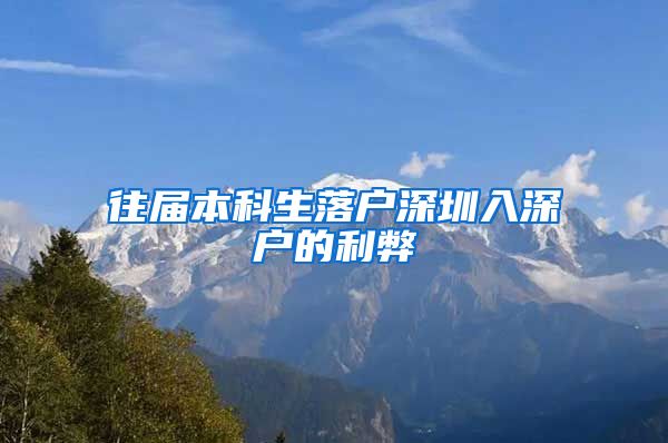 往届本科生落户深圳入深户的利弊