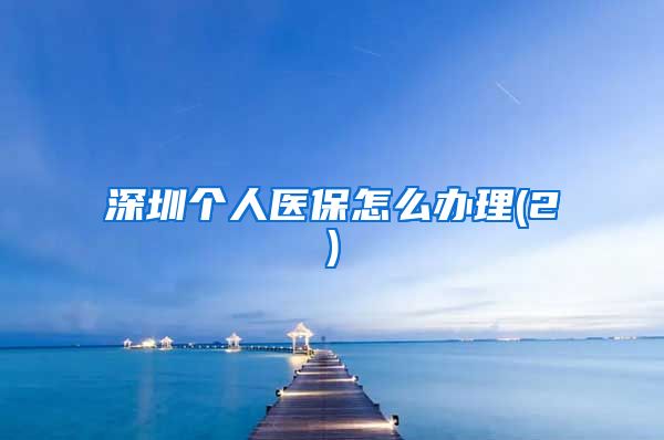 深圳个人医保怎么办理(2)