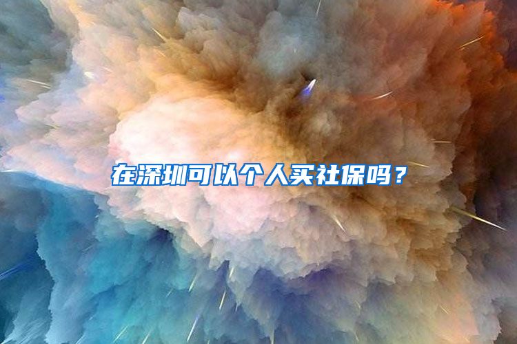 在深圳可以个人买社保吗？