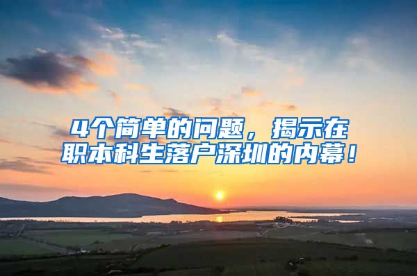 4个简单的问题，揭示在职本科生落户深圳的内幕！