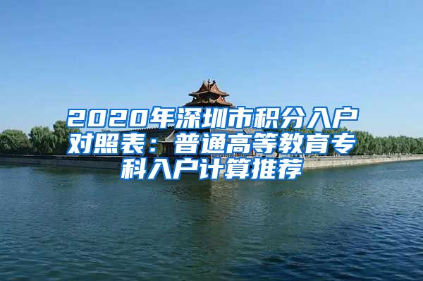 2020年深圳市积分入户对照表：普通高等教育专科入户计算推荐