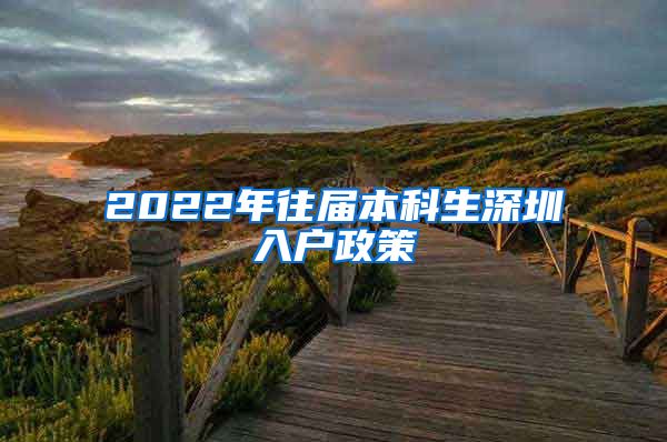 2022年往届本科生深圳入户政策