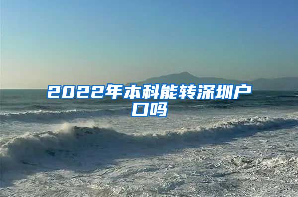 2022年本科能转深圳户口吗